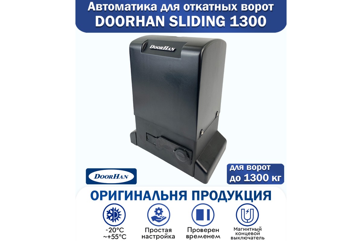 Ворота doorhan sliding 1300