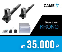 Комплект для распашных ворот CAME KRONO с массой створки до 800 кг и шириной створки до 3 м